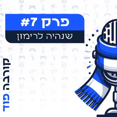פרק 7: שנהיה לרימון פרק 7: שנהיה לרימון