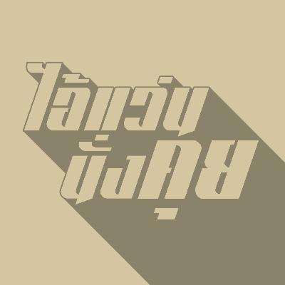 คุยก่อนแข่ง S2 | EP 26 - APL 2020 Quarterfinals Week 3