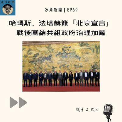 EP69|哈瑪斯、法塔赫簽「北京宣言」 戰後團結共組政府治理加薩 EP69|哈瑪斯、法塔赫簽「北京宣言」 戰後團結共組政府治理加薩