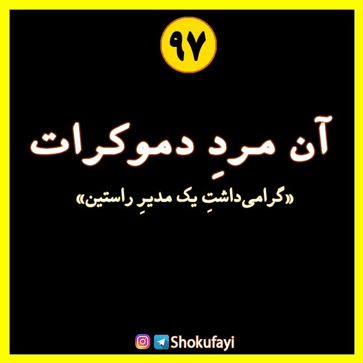 آن مردِ دموکرات