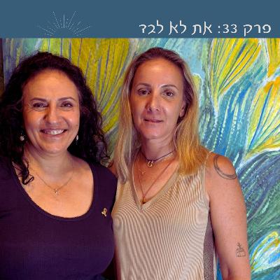 פרק 33: את לא לבד | עם מירב לשם גונן