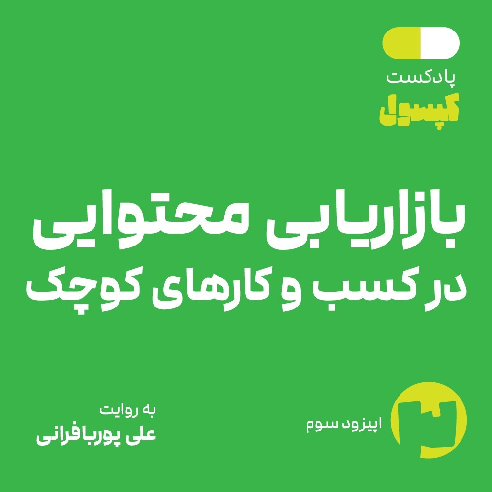 کپسول 3 - بازاریابی محتوایی در کسب‌وکارهای کوچک