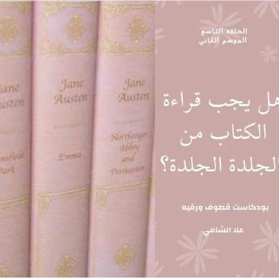 هل يجب قراءة الكتاب من الجلدة للجلدة ؟؟ هل يجب قراءة الكتاب من الجلدة للجلدة ؟؟