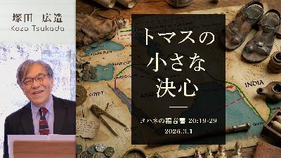トマスの小さな決心 (塚田広造)
