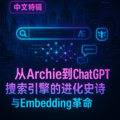 S2 中文特辑:从Archie到ChatGPT:搜索引擎的进化史诗与Embedding革命(Special Episode: From Archie to ChatGPT: The Epic Evolution of Search Engines and the Embedding Revolution) S2 中文特辑:从Archie到ChatGPT:搜索引擎的进化史诗与Embedding革命(Special Episode: From Archie to ChatGPT: The Epic Evolution of Search Engines and the Embedding Revolution)