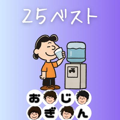 年齢四捨五入論／２０２５年のベストバイ