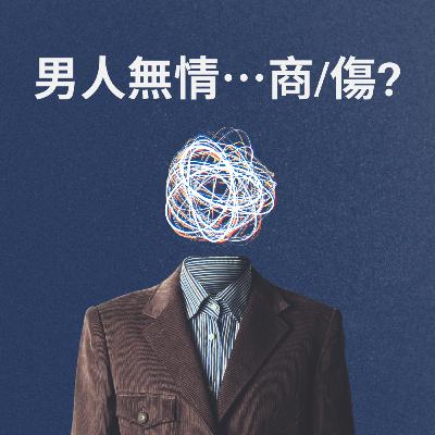 男人無情商/傷？（上集)