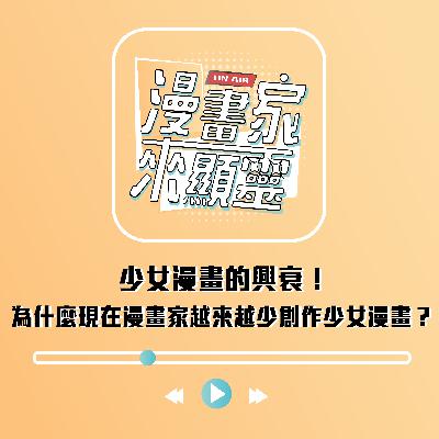 【組內訪談】少女漫畫的興衰！為什麼現在漫畫家越來越少創作少女漫畫？