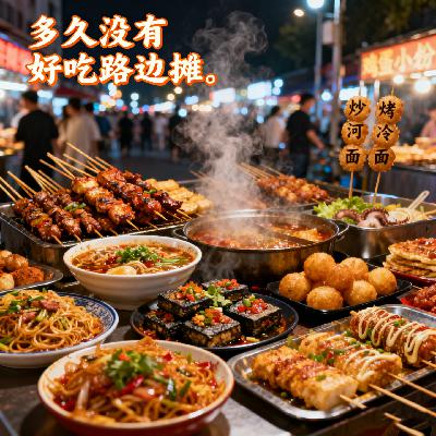 宝藏路边摊:脏摊儿不脏,是记忆里的味道 宝藏路边摊:脏摊儿不脏,是记忆里的味道