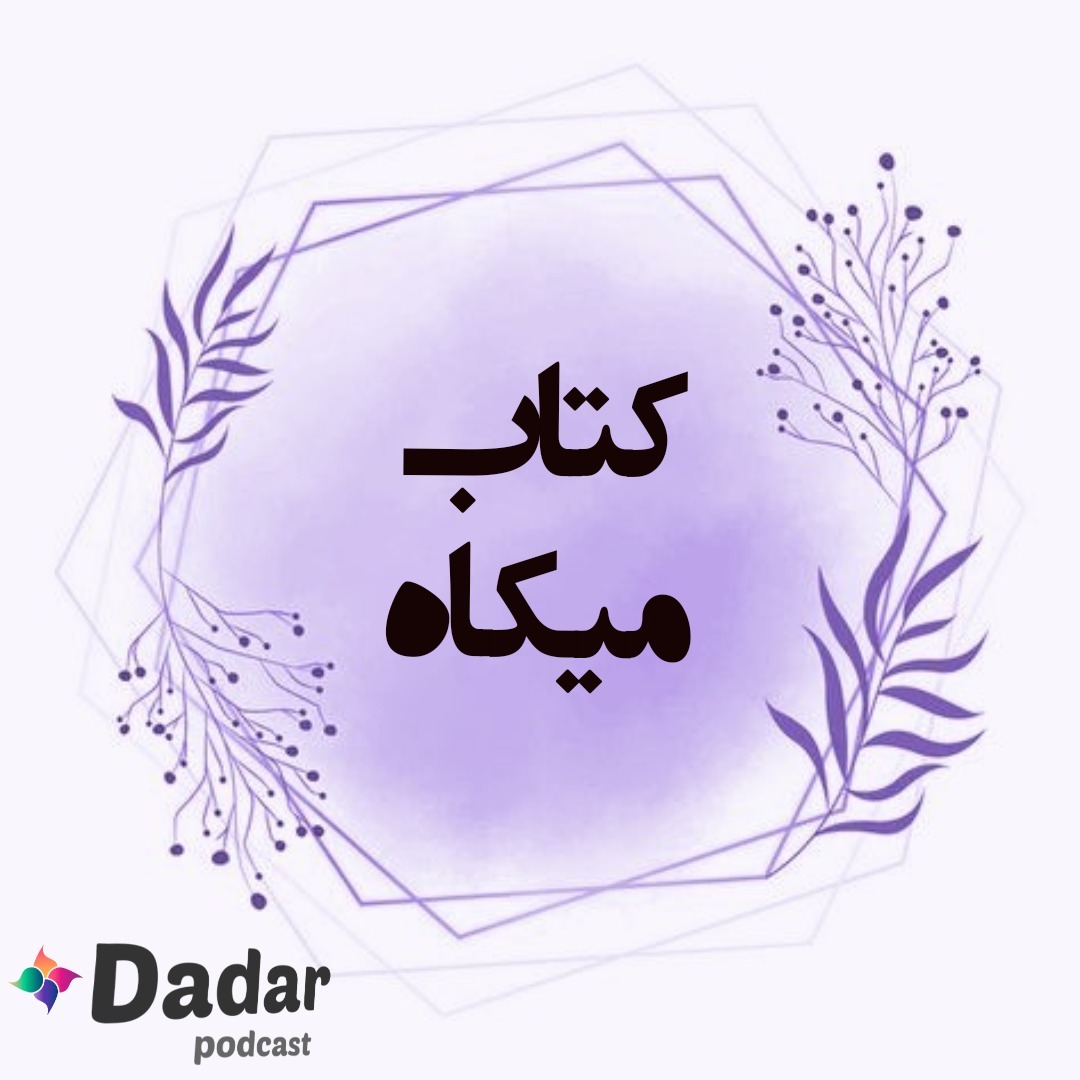 میکاه