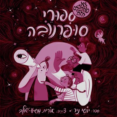 סופרנובה לילדים