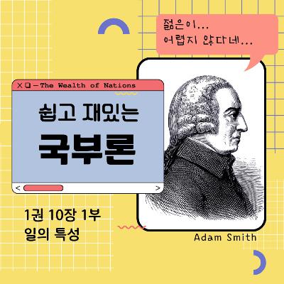 187화. 쉽고 재밌는 국부론 1권 10장 1부 일의 특성 187화. 쉽고 재밌는 국부론 1권 10장 1부 일의 특성