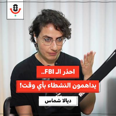 كيف تُدرب "إسرائيل" أمريكا على قمع الفلسطينيين؟ | ديالا شمّاس | 192 كيف تُدرب "إسرائيل" أمريكا على قمع الفلسطينيين؟ | ديالا شمّاس | 192