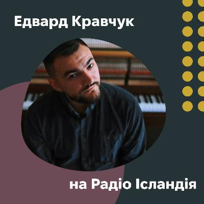 Композитор Едвард Кравчук: як отримати мільйони прослуховувань на Spotify Композитор Едвард Кравчук: як отримати мільйони прослуховувань на Spotify