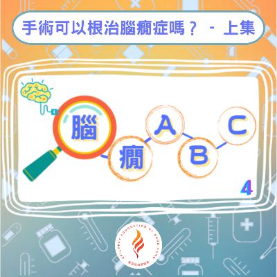 EP 7 - 腦癇ABC - 手術可以根治腦癇症嗎？（上）