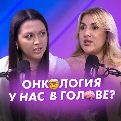 ВСЯ ПРАВДА О ПСИХОСОМАТИКЕ | Сексолог Алина Разумовская и психосоматолог Гаяне Тандилян