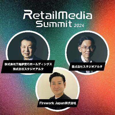 #04_百貨店業から“個客”業へ -三越伊勢丹流　世界視野のリテールメディア-（三越伊勢丹ホールディングス / スタジオアルタ / Firework Japan）