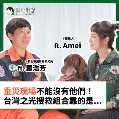 EP32｜張瑋軒 x 新北特搜領犬員羅浩芳＆搜救犬 Amei！從小怕狗，卻成為領犬員的「台灣之光」！？走過重災現場，領悟「真正的勇氣」竟是…？