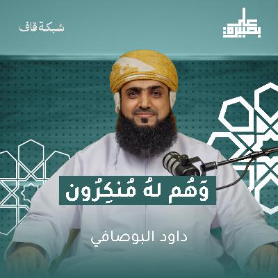 وَهُمْ لَهُ مُنْكِرُونَ