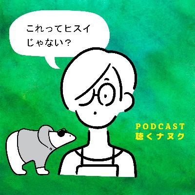 #443 帰ってきたナヌクの重大ニュース【由美子ちゃん】