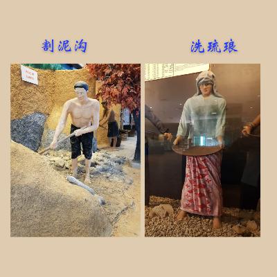 24. 近打锡矿工业（砂泵）博物馆：割泥沟和洗琉琅