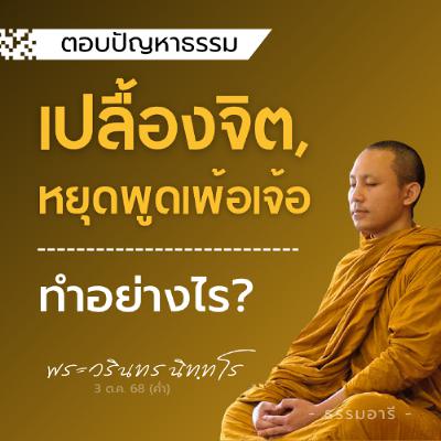เปลื้องจิต · หยุดพูดเพ้อเจ้อ ต้องทำอย่างไร? | พระวรินทร นิททโร | 3 ต.ค. 68 (ค่ำ)
