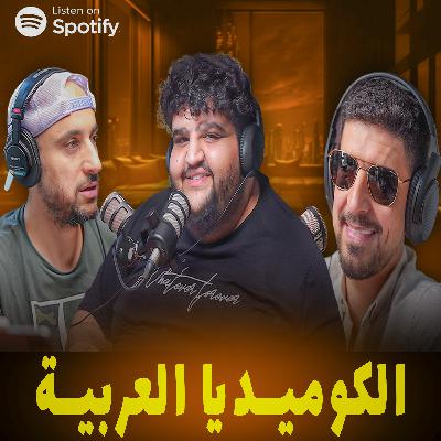 بودكاست يوسف بطاينة و سيف زغموري | قعدة كوميديا اردنية