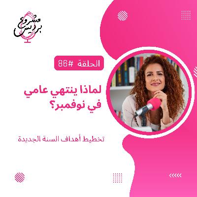 حلقة 86: لماذا ينتهي عامي في نوفمبر؟