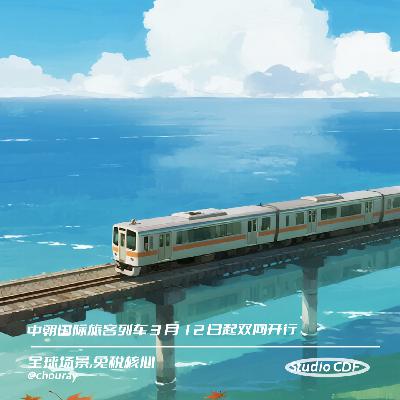 vol72-中朝国际旅客列车 3 月 12 日起双向开行 vol72-中朝国际旅客列车 3 月 12 日起双向开行