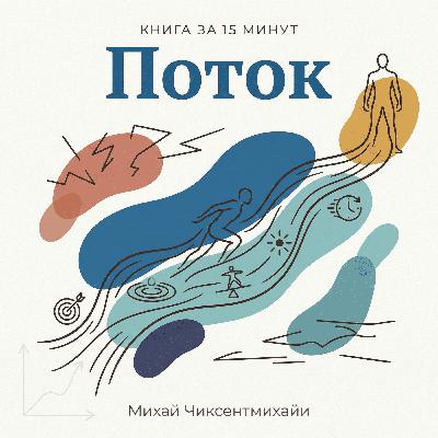 Книга за 15 минут: «Поток» — Михай Чиксентмихайи. Почему счастье — это не отдых, а полное погружение Книга за 15 минут: «Поток» — Михай Чиксентмихайи. Почему счастье — это не отдых, а полное погружение