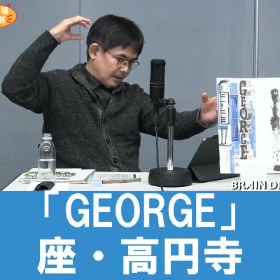 谷さんの観劇日記2022年12月「GEORGE」座・高円寺