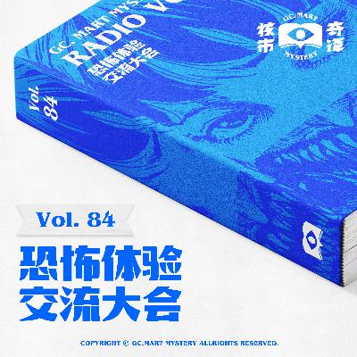 恐怖体验交流大会，核市奇谭vol.84