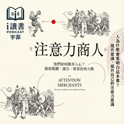 注意力商人「你不是不自律」「你只是被設計了」 「注意力正在被賣」「而且賣得很貴」 「最可怕的不是手機」「是商業模式」 注意力商人「你不是不自律」「你只是被設計了」 「注意力正在被賣」「而且賣得很貴」 「最可怕的不是手機」「是商業模式」