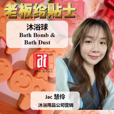 《老板给贴士》沐浴球 Bath Bomb &  Bath Dust