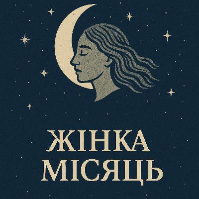 Архетип жінка Місяць