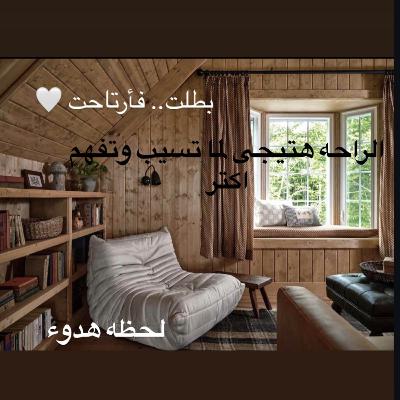 بطلت.. فأرتاحت 🤍