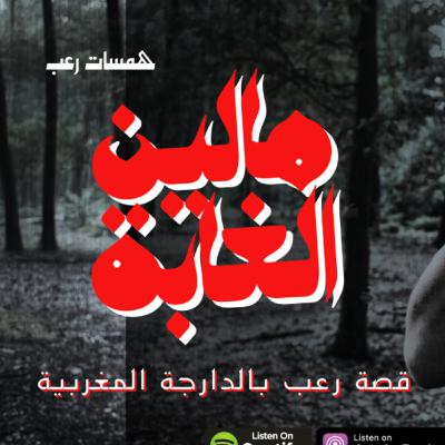 قصة رعب بالدارجة المغربية: مالين الغابة - رعب واقعي من جبال الاطلس المتوسط ( قصة كاملة )