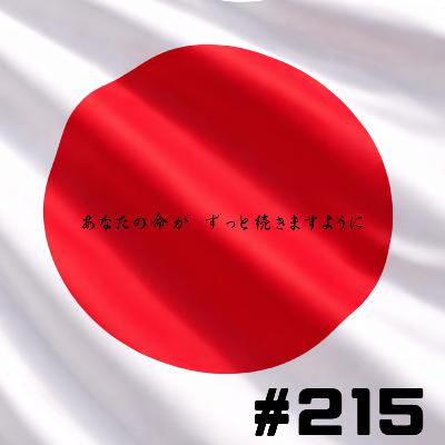 【215段】あなたの命がずっと続きますように