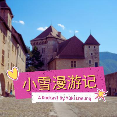 法國法國上薩瓦省Annecy城堡四重身份与千年往事 Annecy Castle: Alpine History, Art, and Archaeology | 小雪漫游记 ep.8