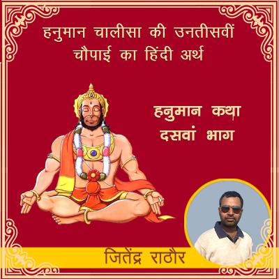 हनुमान चालीसा की उनतीसवीं चौपाई का हिंदी अर्थ