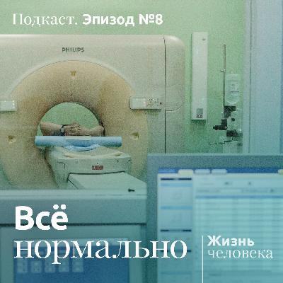8 – Всё нормально