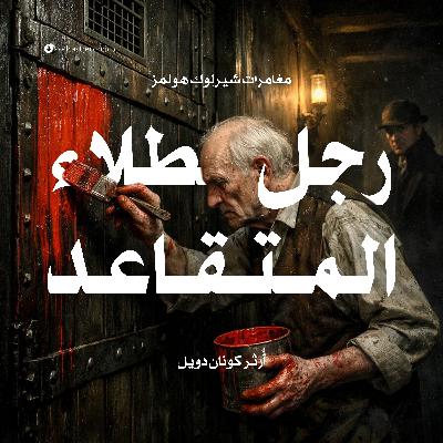 مغامرة رجل الطلاء المتقاعد