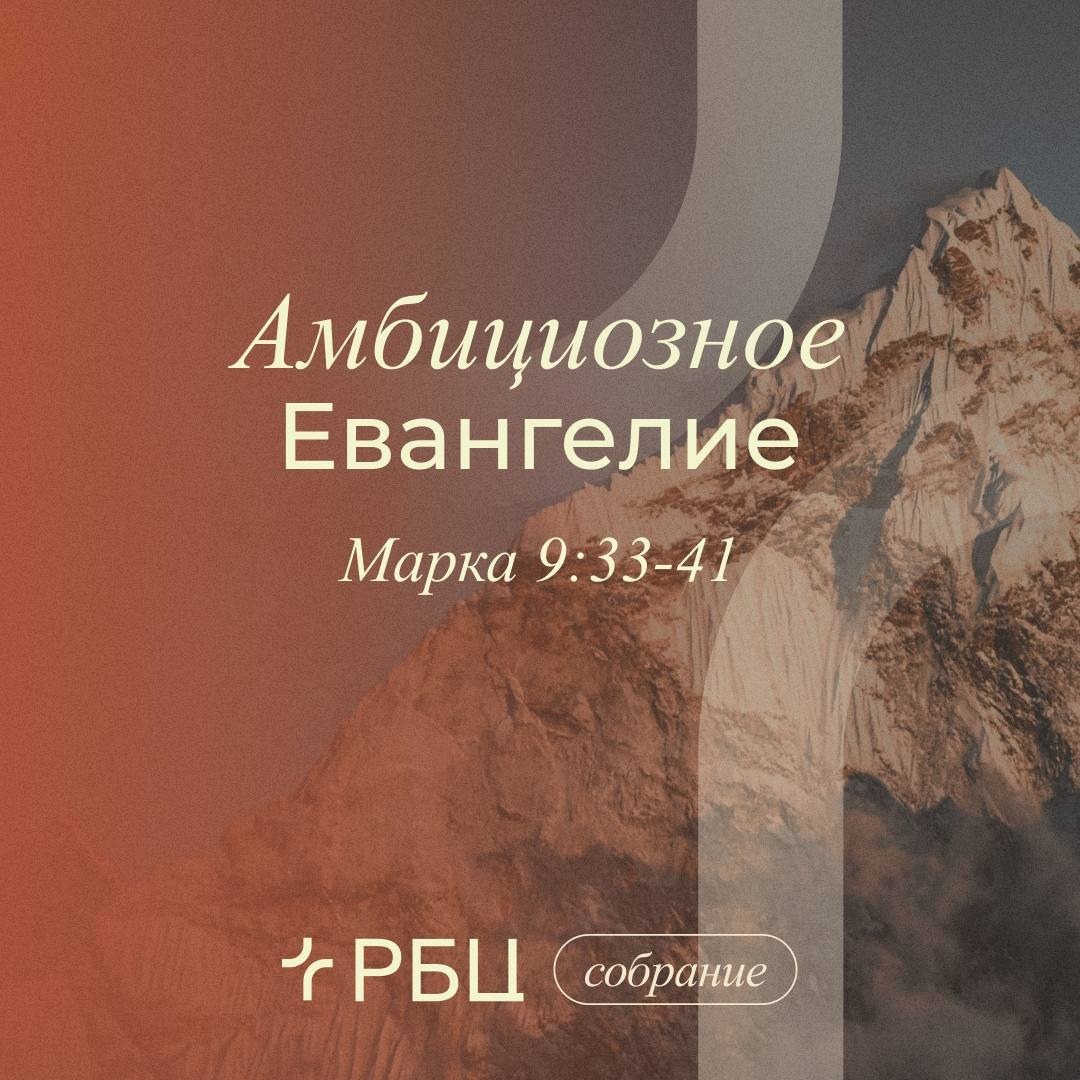 Амбициозное Евангелие