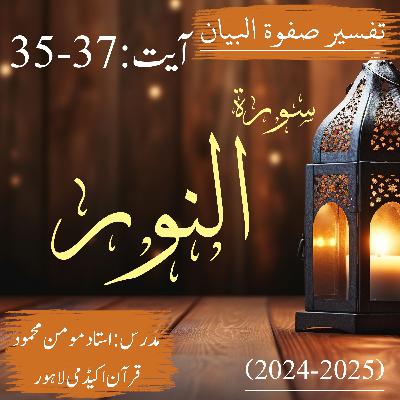 تفسیر صفوة البیان| سورة النور | آیت 37-35