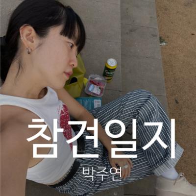 3회 – 독일과 베트남, 10년을 함께한 주연씨와의 솔직한 대화