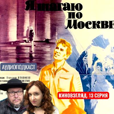 АУДИО. «Я шагаю по Москве» — худший фильм Данелии? Оптимизм, который никуда не ведёт | КИНОВЗГЛЯД-13 АУДИО. «Я шагаю по Москве» — худший фильм Данелии? Оптимизм, который никуда не ведёт | КИНОВЗГЛЯД-13