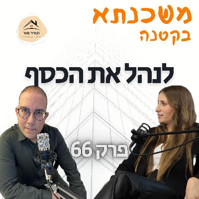 משכנתא בקטנה פרק 66 ספיר קדוש משכנתא בקטנה פרק 66 ספיר קדוש