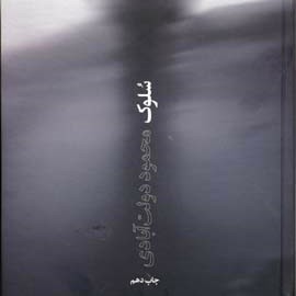 سلوک - محمود دولت آبادی - بخش چهاردهم episode artwork