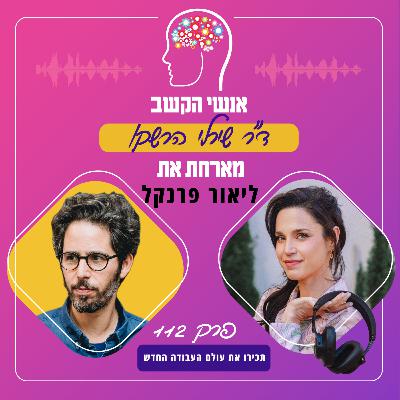 תכירו את עולם העבודה החדש - פרק 112 עם ליאור פרנקל