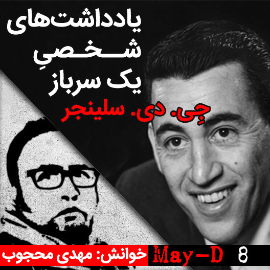 داستان کوتاه یادداشت‌های شخصی یک سرباز، نوشته سلینجر